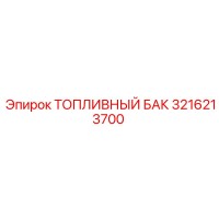 3216213700 Топливный бак Epiroc