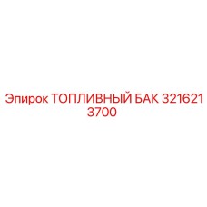 Оригинальный топливный бак Epiroc артикул 3216213700