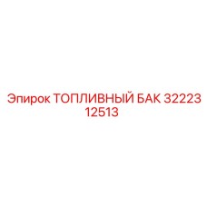 3222312513 Топливный бак Epiroc