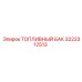 Стальной топливный бак 3222312513 Epiroc с антикоррозийным покрытием