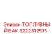 Стальной топливный бак 3222312513 Epiroc с антикоррозийным покрытием