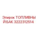 Алюминиевый топливный бак 3222312514 Epiroc с системой подогрева