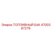 4700387279 ТОПЛИВНЫЙ БАК Epiroc