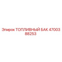 4700388253 ТОПЛИВНЫЙ БАК Epiroc