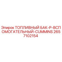 2657102154 ТОПЛИВНЫЙ БАК-P-ВСПОМОГАТЕЛЬНЫЙ-CUMMINS Epiroc