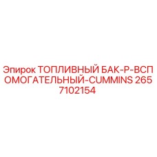 Фото топливного бака Epiroc артикул 2657102154