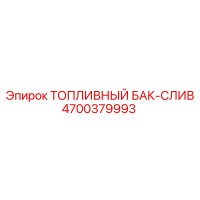 4700379993 ТОПЛИВНЫЙ БАК-СЛИВ Epiroc