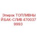 Стальной топливный бак-слив Epiroc артикул 4700379993