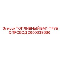 2650339886 ТОПЛИВНЫЙ БАК-ТРУБОПРОВОД Epiroc