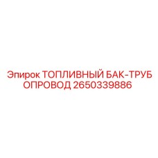 Топливный трубопровод 2650339886 Epiroc - надёжная подача горючего