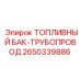 Топливный трубопровод 2650339886 Epiroc - надёжная подача горючего