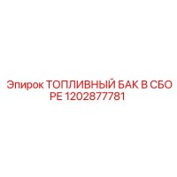 1202877781 Топливный бак в сборе Epiroc