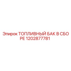 1202877781 Топливный бак в сборе Epiroc