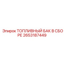 Топливный бак 2653187449 Epiroc с демпферами и датчиками