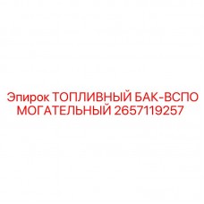 Вспомогательный топливный бак Epiroc 2657119257 Изображение топливного бака Epiroc артикул 2657119257