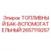 Вспомогательный топливный бак Epiroc 2657119257 Изображение топливного бака Epiroc артикул 2657119257