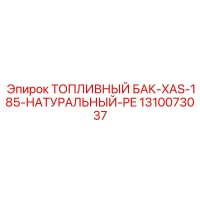 1310073037 Топливный бак XAS-185 натуральный PE Epiroc