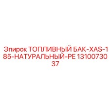 1310073037 Топливный бак XAS-185 натуральный PE Epiroc