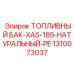 Топливный бак из PE Epiroc 1310073037 для компрессоров