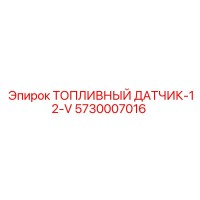 5730007016 ТОПЛИВНЫЙ ДАТЧИК-12-V Epiroc