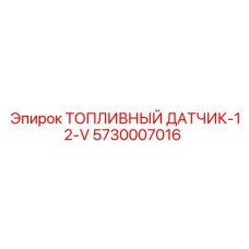 5730007016 ТОПЛИВНЫЙ ДАТЧИК-12-V Epiroc