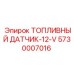 Датчик топлива 12V Epiroc артикул 5730007016