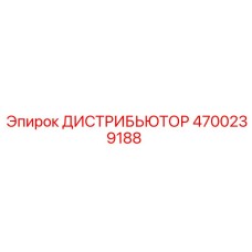 4700239188 ДИСТРИБЬЮТОР Epiroc