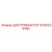 4700239188 ДИСТРИБЬЮТОР Epiroc