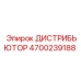 4700239188 ДИСТРИБЬЮТОР Epiroc