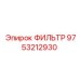 Фильтр топливный Epiroc артикул 9753212930 для спецтехники