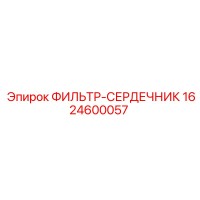 1624600057 ФИЛЬТР-СЕРДЕЧНИК Epiroc