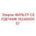 Топливный фильтр Epiroc артикул 1624600057