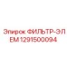 1291500094 ФИЛЬТР-ЭЛЕМ Epiroc