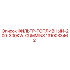 1310033462 ФИЛЬТР-ТОПЛИВНЫЙ-200-300KW-CUMMINS Эпирок
