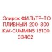 1310033462 ФИЛЬТР-ТОПЛИВНЫЙ-200-300KW-CUMMINS Эпирок