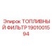 Оригинальный топливный фильтр 1901001594 Epiroc