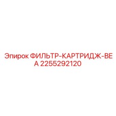 2255292120 ФИЛЬТР-КАРТРИДЖ-BEA Epiroc