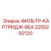 2255292120 ФИЛЬТР-КАРТРИДЖ-BEA Epiroc