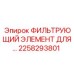 2258293801 ФИЛЬТРУЮЩИЙ ЭЛЕМЕНТ ДЛЯ ТОПЛИВНЫХ СИСТЕМ Epiroc