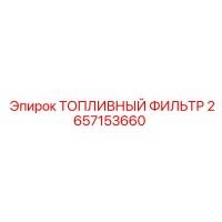 2657153660 ТОПЛИВНЫЙ ФИЛЬТР Epiroc