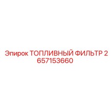 Фото топливного фильтра Epiroc артикул 2657153660