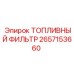 Фото топливного фильтра Epiroc артикул 2657153660