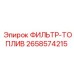 2658574215 ФИЛЬТР-ТОПЛИВ Epiroc