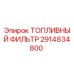 Топливный фильтр для буровой установки Epiroc артикул 2914834800