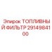 Фильтр тонкой очистки дизельного топлива для буровых машин Epiroc артикул 2914984100