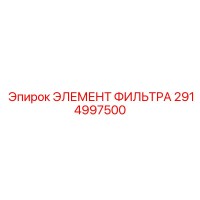 2914997500 ЭЛЕМЕНТ ФИЛЬТРА Epiroc