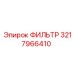 3217966410 ФИЛЬТР Epiroc