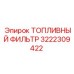 Оригинальный топливный фильтр 3222309422 Epiroc