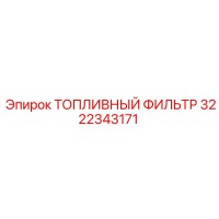 3222343171 Топливный фильтр Epiroc