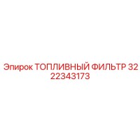 3222343173 Топливный фильтр Epiroc